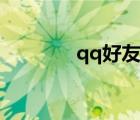 qq好友分组（qq好友分组）
