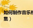如何制作音乐相册软件（如何制作音乐相册影集）
