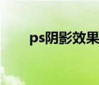ps阴影效果怎么做平面图（ps阴影）