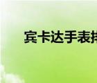 宾卡达手表排名（宾卡达手表怎么样）
