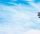 手指操（手指）