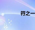 符之一笑小说（符之一笑）