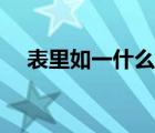 表里如一什么动物（表里如一什么意思）