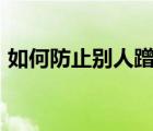 如何防止别人蹭网wifi（如何防止别人蹭网）