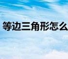等边三角形怎么画视频（等边三角形怎么画）