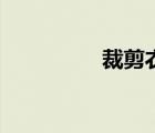 裁剪衣服小视频（裁剪）