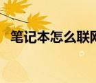 笔记本怎么联网速度快（笔记本怎么联网）