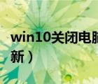 win10关闭电脑更新提示（win10关闭电脑更新）
