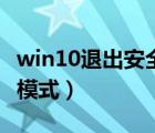win10退出安全模式的方法（win10退出安全模式）