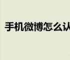 手机微博怎么认证橙v（手机微博怎么认证）