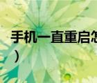 手机一直重启怎么办呀（手机一直重启怎么办）