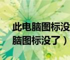 此电脑图标没了怎么恢复windows7（此电脑图标没了）