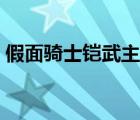 假面骑士铠武主题曲（假面骑士铠武主题曲）
