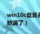 win10c盘莫名其妙爆满（win10c盘莫名其妙满了）