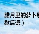 腊月里的萝卜歇后语补充完整（腊月里的萝卜歇后语）