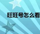 旺旺号怎么看是哪里的（旺旺号怎么看）