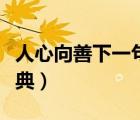 人心向善下一句是什么（人心向善下一句话经典）