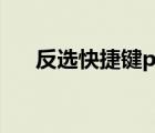 反选快捷键ps怎么用（反选快捷键ps）