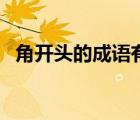 角开头的成语有哪些成语（角开头的成语）