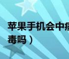 苹果手机会中病毒和木马吗（苹果手机会中病毒吗）