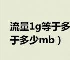 流量1g等于多少mb等于多少kb（流量1g等于多少mb）