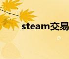 steam交易限制（steam交易限制）