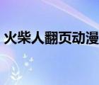 火柴人翻页动漫教程（火柴人翻页动画教程）