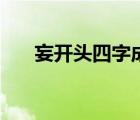 妄开头四字成语大全（妄开头的成语）