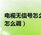 电视无信号怎么解决不用遥控器（电视无信号怎么调）