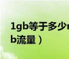 1gb等于多少mb内存容量（1gb等于多少mb流量）