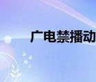 广电禁播动画（广电禁播动漫名单）