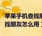 苹果手机查找朋友位置一直变化（苹果手机查找朋友怎么用）