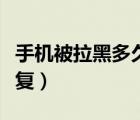 手机被拉黑多久能恢复（被移动拉黑几年能恢复）