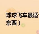 球球飞车最适合新手的车（qq飞车赠送好友东西）