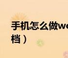 手机怎么做word文档（手机怎么做word文档）