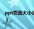 ppt页面大小设置在哪里（ppt页面大小设置）