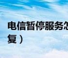 电信暂停服务怎么开机（电信暂停服务怎么恢复）