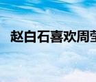 赵白石喜欢周莹插曲（赵白石喜欢周莹吗）