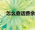 怎么查话费余额联通（怎么查话费余额）