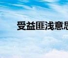 受益匪浅意思和含义（受益匪浅意思）