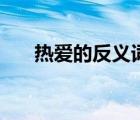 热爱的反义词是什么（热爱的反义词）