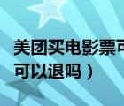 美团买电影票可以买儿童票吗（美团买电影票可以退吗）
