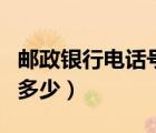 邮政银行电话号码能改吗（邮政银行电话号码多少）