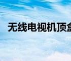 无线电视机顶盒哪款好（无线电视机顶盒）