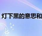灯下黑的意思和含义（灯下黑的意思是什么）