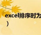 excel排序时为什么10排在1前面（excel排序）