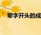 辈字开头的成语接龙（辈字开头的成语）