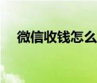 微信收钱怎么加好友（微信收钱怎么收）