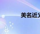 美名近义词（美名的近义词）