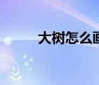 大树怎么画马克笔（大树怎么画）